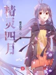 精灵四月