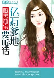 腹黑萌宝:亿万爹地要听话