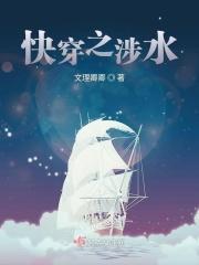 快穿之涉水