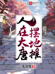 人在大唐摆地摊