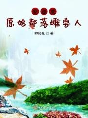 穿越成原始部落雌兽人