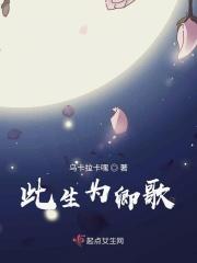 此生为卿歌