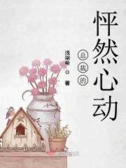 总裁的怦然心动