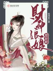 财神娘娘想辞职