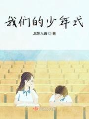 我们的少年式