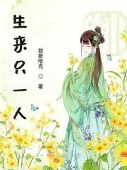 生来只一人