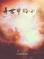 异世中的小凡