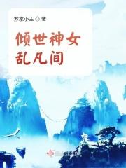 倾世神女乱凡间