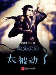 贫道实在太被动了