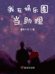 我在娱乐圈当助理