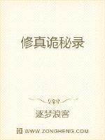 修真诡秘录