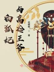 白狐妃与高冷王爷