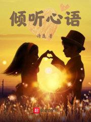 倾听心语