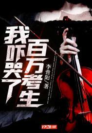 我吓哭了百万考生