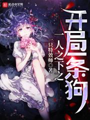 一人之下之开局一条狗