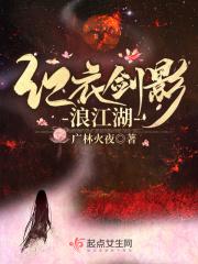 红衣剑影浪江湖
