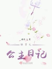 快穿之公主日记