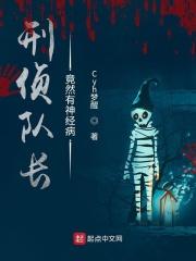 刑侦队长竟然有神经病