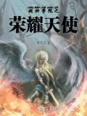 超神学院之我是女神鹤熙