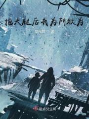 抱大腿后我为所欲为