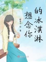 想念你的冰淇淋