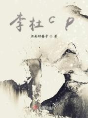 李杜cp
