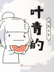 叶青的游戏日常