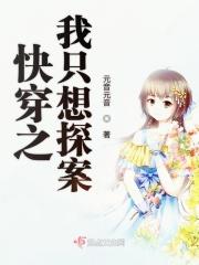 快穿之我只想探案