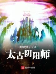 太古阴阳师