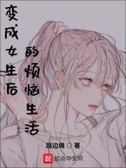 变成女生后的烦恼生活