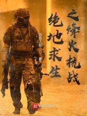 绝地求生之烽火抗战