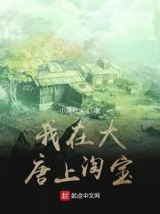 我在大唐上淘宝