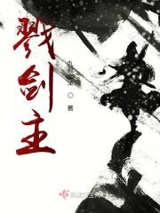 戮剑主