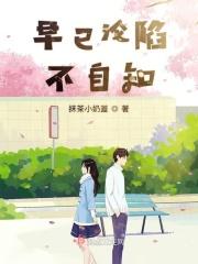 早已沦陷不自知