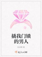 撬我门锁的男人