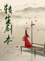 转生剧本