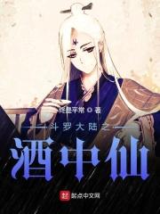 斗罗大陆之酒中仙