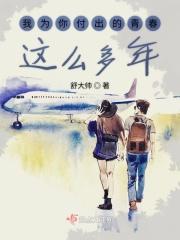 我为你付出的青春这么多年