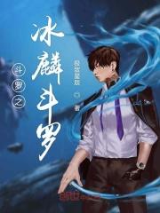 斗罗之冰麟斗罗