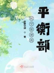 时空管理局平衡部