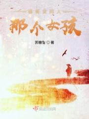 秦霄贤同人那个女孩