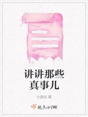 讲讲那些真事儿