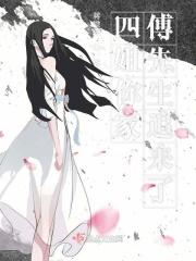 四姐你家傅先生追来了