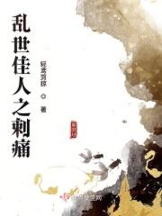 乱世佳人之刺痛