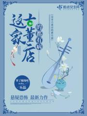 这家古董店的都有病