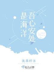 吾心安处是海洋