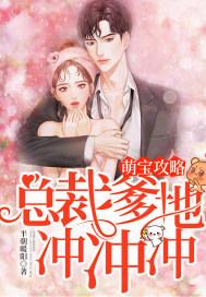 萌宝攻略:总裁爹地冲冲冲