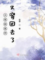 大佬她竟然又穿回去了