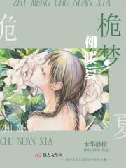 栀梦初暖夏