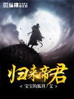 归来帝君